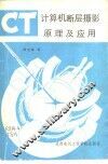 计算机断层摄影原理及应用 CT