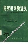 肾脏病最新进展  第九届国际肾脏病会议论文选编