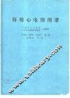 简明心电图图谱