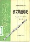 语文基础知识  第3册