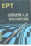 出国进修人员英语应试教程习题集 EPT