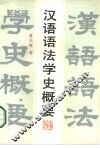 汉语语法学史概要