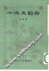 小佩文韵府  分类分韵