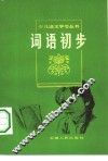 词语初步