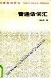 汉语知识讲话  普通话词汇