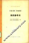 日语  第二外语用  教师参考书