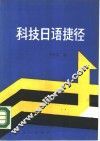 科技日语捷径