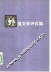 外国文学评论选