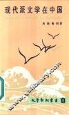 现代派文学在中国