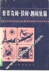 世界奇闻·珍闻·趣闻集锦