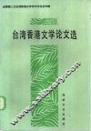 台湾香港文学论文选