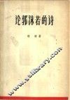 论郭沫若的诗