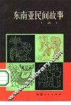 东南亚民间故事  上
