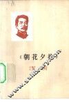 《朝花夕拾》浅析