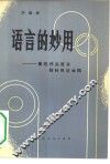 语言的妙用  鲁迅作品语言独特用法举隅