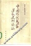 中国现代文学运动史料摘编  上
