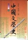 中国文学史  下