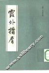 霞外攟小屑  全2册
