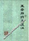 王安石诗文选注