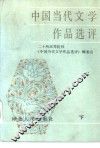 中国当代文学作品选评  下