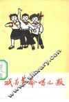 我为革命唱儿歌