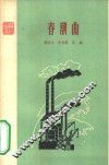 《青年诗丛》之七  春潮曲