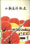 小靳庄诗歌选