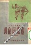 河南民歌选