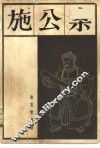 施公案