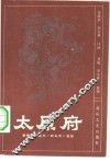太原府  新编传统鼓书《响马传》选段