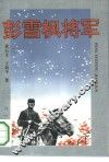 彭雪枫将军