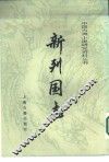 中国古典小说研究资料丛书  新列国志  上
