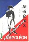 拿破仑演义