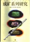 成矿系列研究