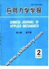 应用力学学报  1991年第2期  总第28期  第8卷