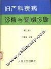 妇产科疾病诊断与鉴别诊断  第2版