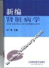 新编肾脏病学