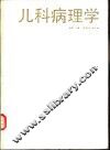 儿科病理学
