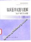 临床医学试题与题解  妇产科学分册