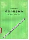 西医外科学概论