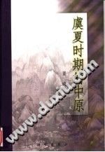 虞夏时期的中原 PDF电子版-县志办-第3张图片