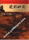 史前研究  西安半坡博物馆成立四十周年纪念文集  1958-1998