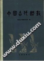 中国古代铜鼓 PDF电子版-县志办-第3张图片