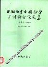 环渤海考古国际学术讨论会论文集  石家庄·1992