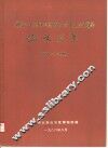 广西壮族自治区科学科学技术获奖成果汇编  水利水电  1980-1984