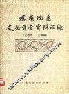 孝感地区文物普查资料汇编  古遗址、古墓葬