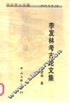 李发林考古论文集