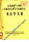 庆祝建国三十周年吉林省社会科学学术报告会  考古学文集  库伦辽墓发掘报告