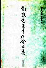 刘敦愿先生纪念文集【山东大学考古学系编】-PDF电子版