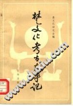 楚文化考古大事记 PDF电子版-县志办-第3张图片